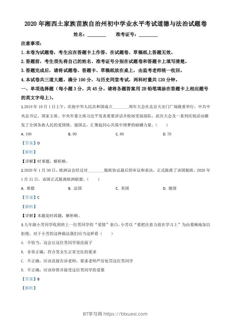 湖南湘西2020年中考道德与法治试题（含答案）-BT学习网