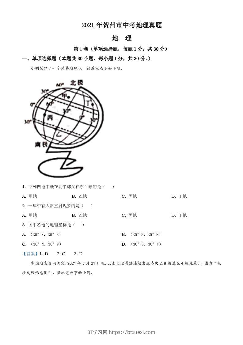 广西贺州市2021年中考地理真题及答案-BT学习网