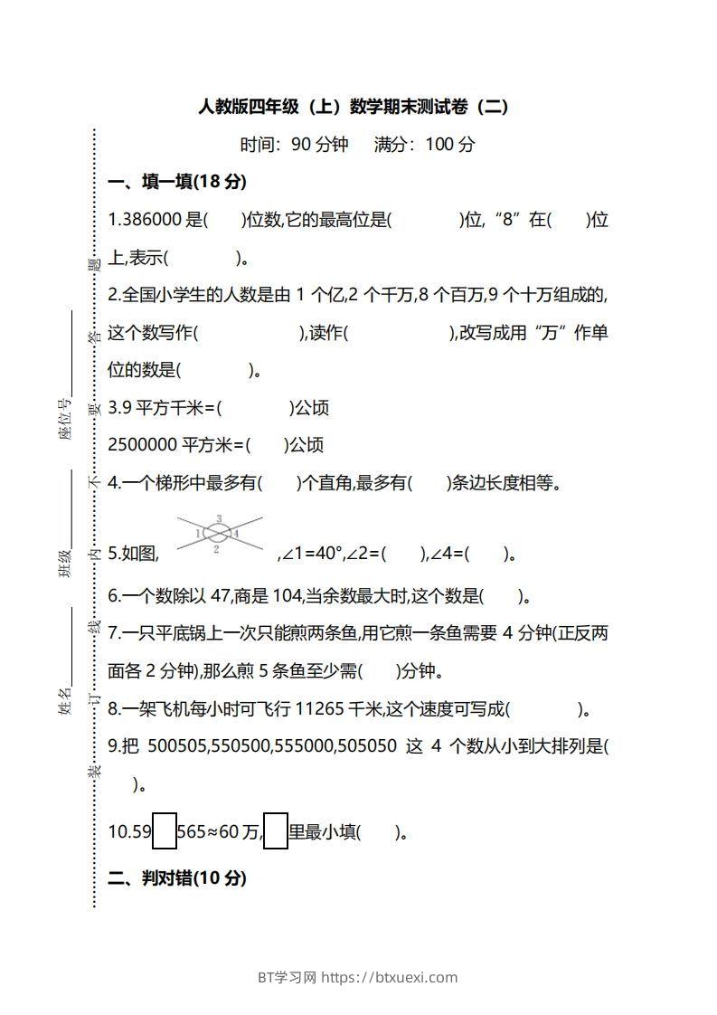 四（上）人教版数学期末真题测试卷.9-BT学习网
