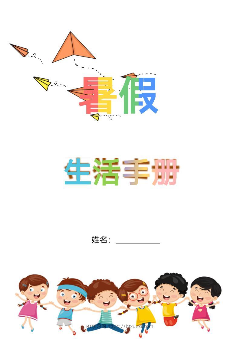 五升六暑假生活手册五下语文-BT学习网