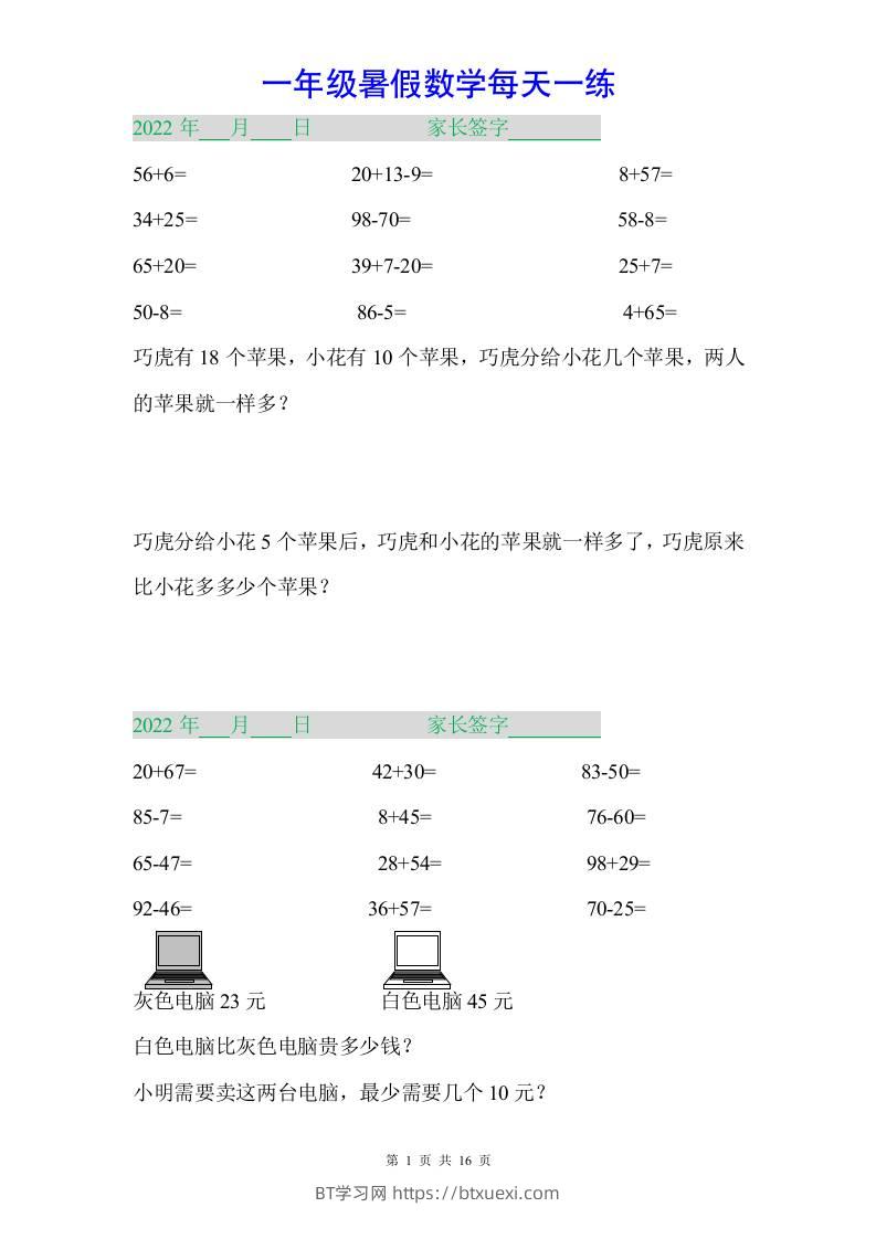 一年级下册数学暑假作业-BT学习网