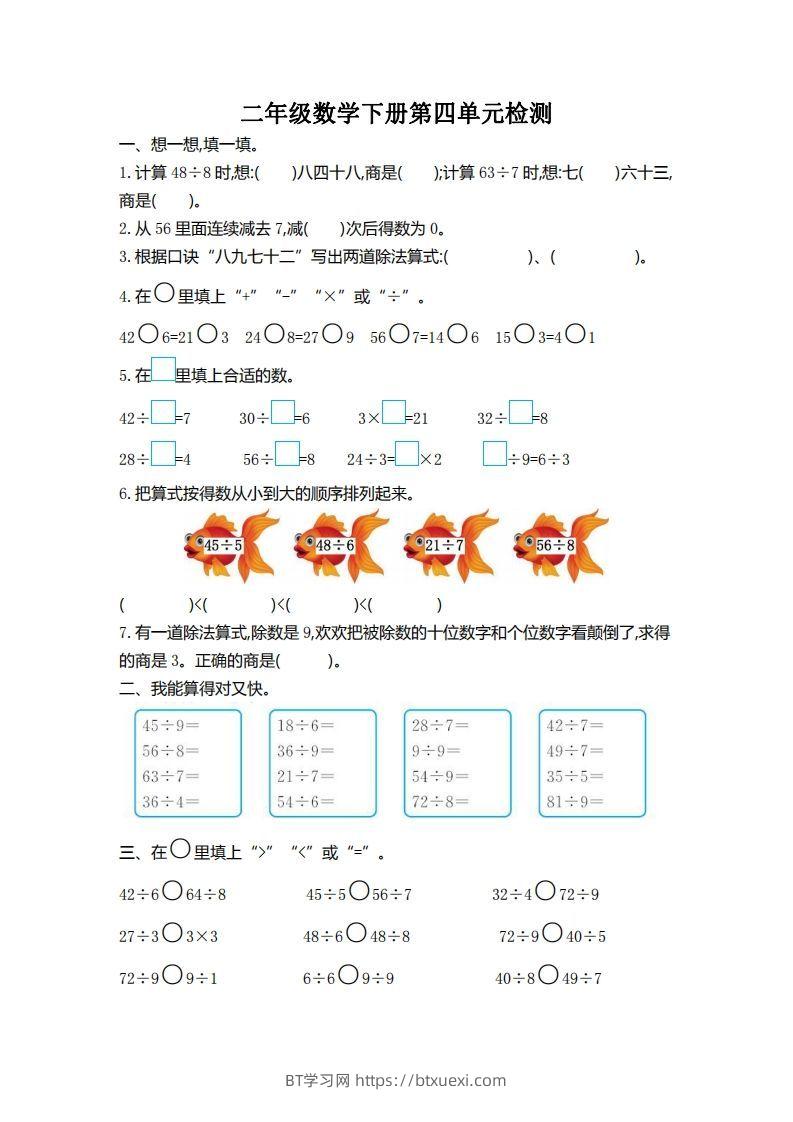 二下人教版数学第四单元测试卷2-BT学习网