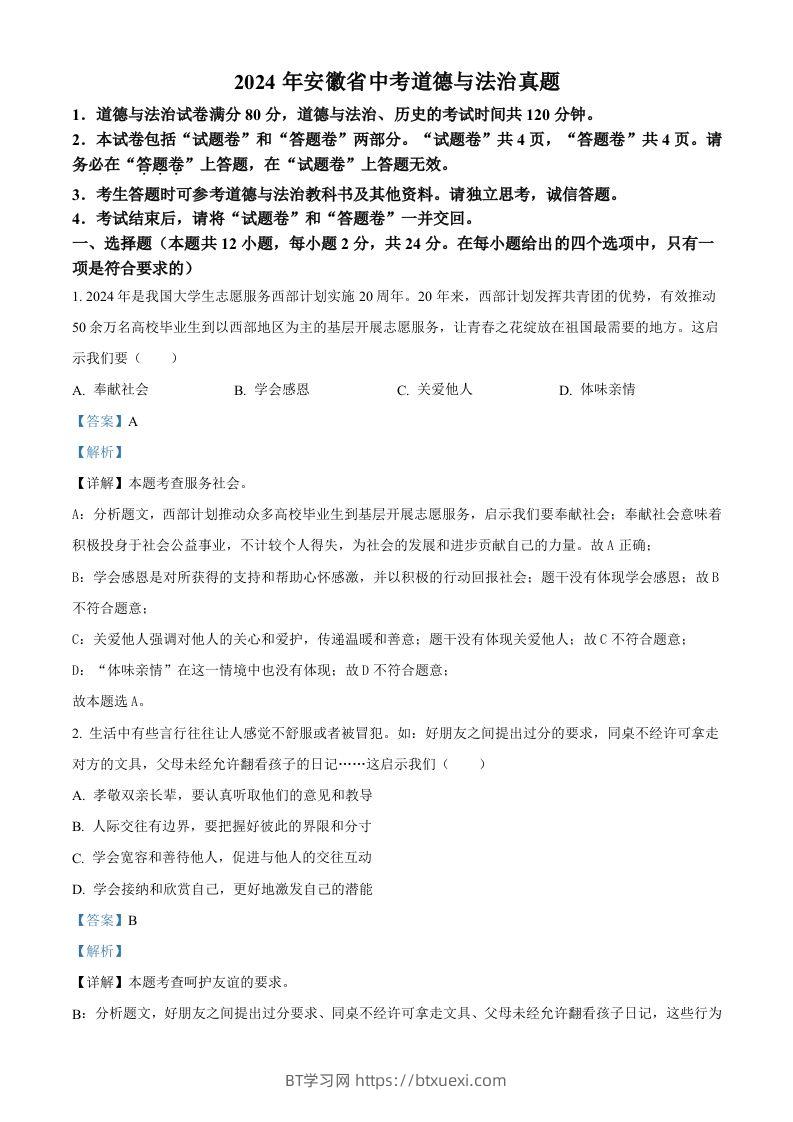 2024年安徽省中考道德与法治真题（含答案）-BT学习网