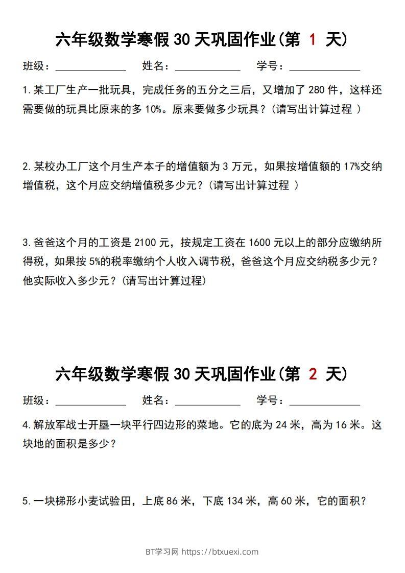 【30天】六年级【数学】寒假作业每日一练30天-BT学习网