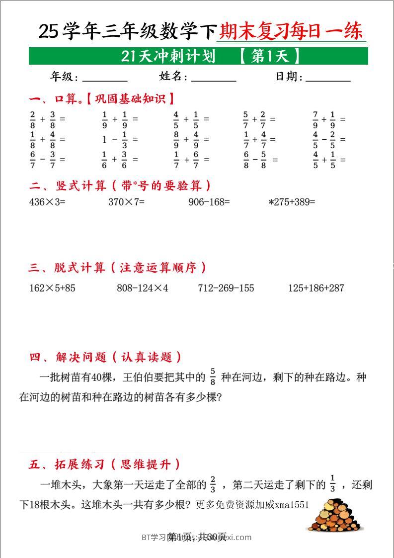 三下数学【期末复习21天冲刺计划每日一练】-BT学习网