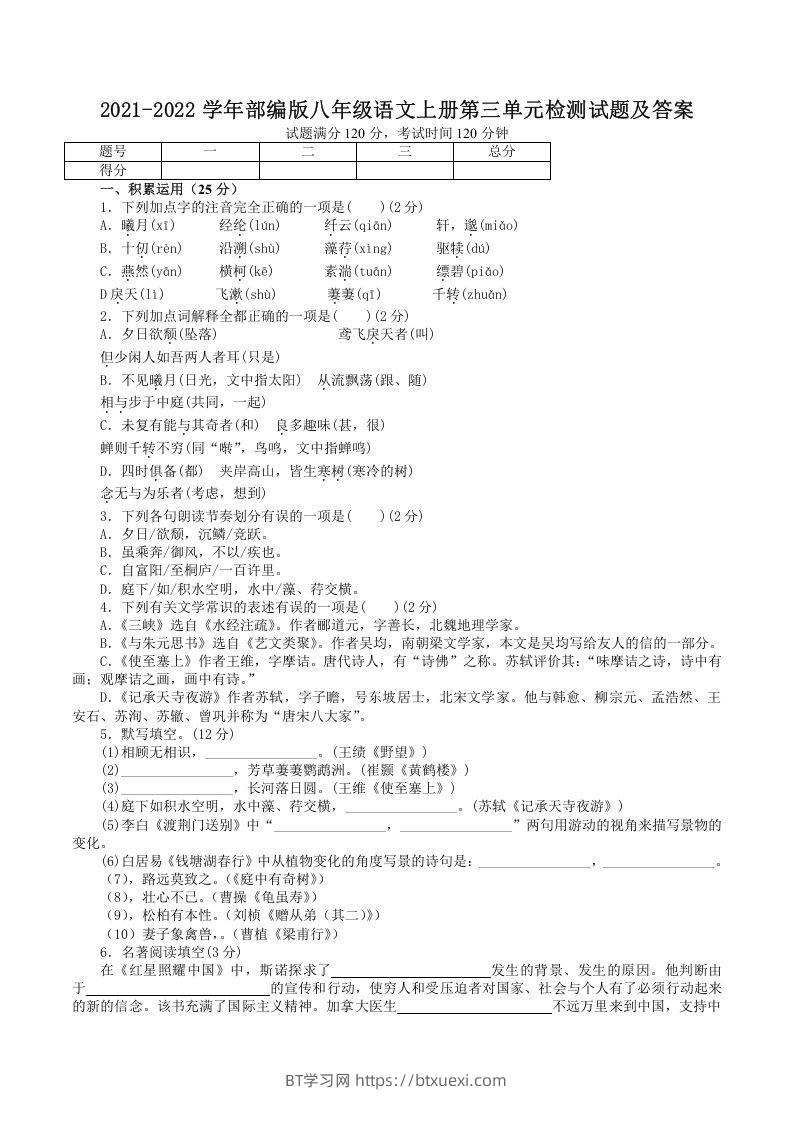 2021-2022学年部编版八年级语文上册第三单元检测试题及答案(Word版)-BT学习网