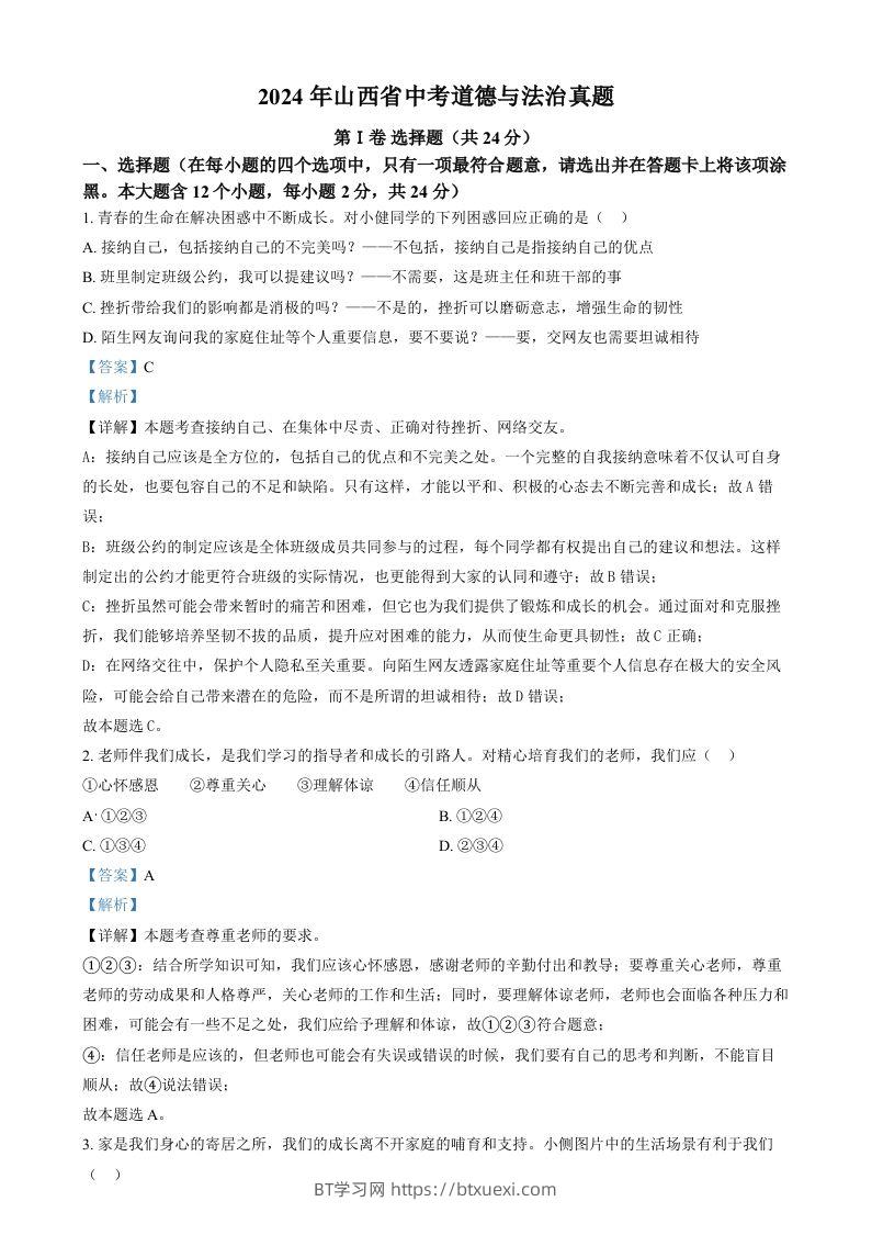 2024年山西省中考道德与法治真题（含答案）-BT学习网