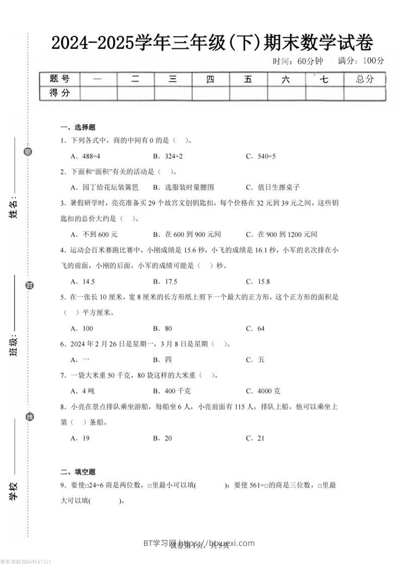 24-25三下数学（青岛版）期末试卷3-BT学习网