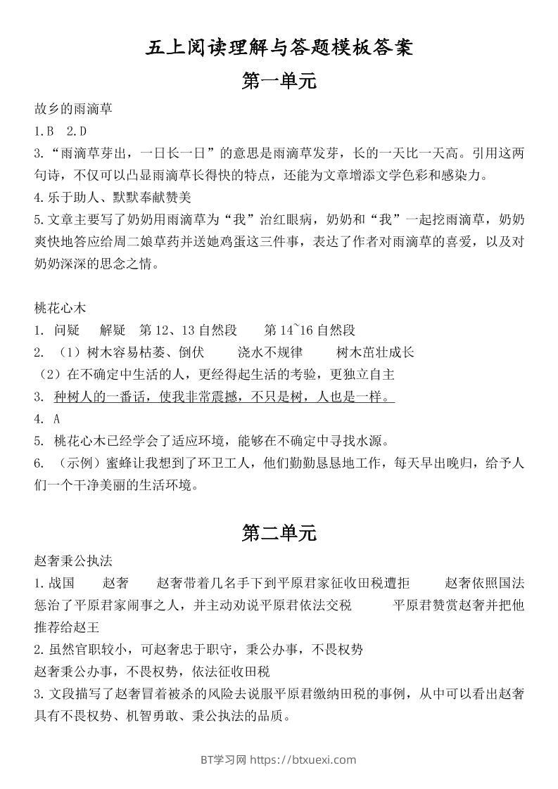 （答案）五上语文1-8单元阅读考点与答题模板-BT学习网
