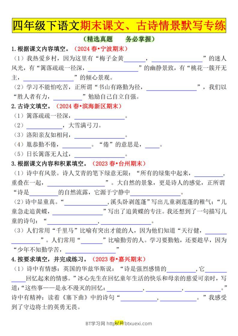 四下语文期末课文、古诗情景默写专练空白-BT学习网