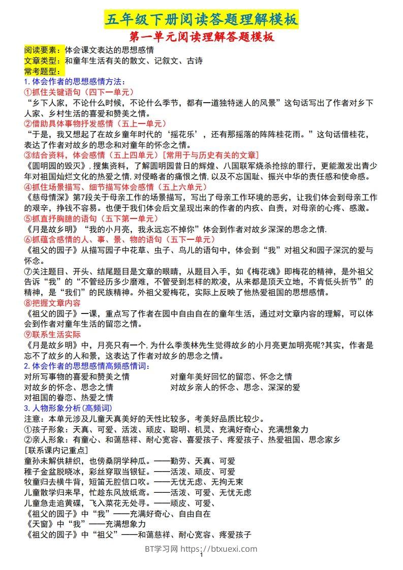 【阅读理解答题模板】五下语文-BT学习网