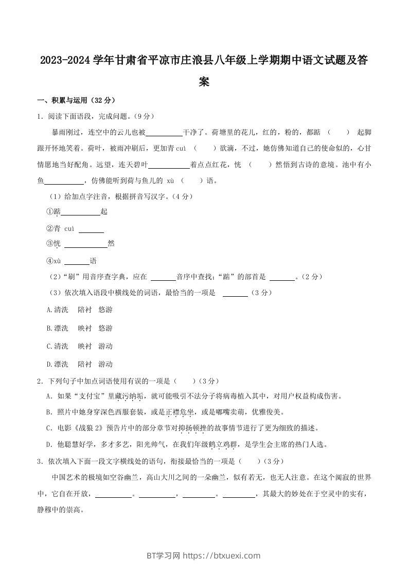 2023-2024学年甘肃省平凉市庄浪县八年级上学期期中语文试题及答案(Word版)-BT学习网