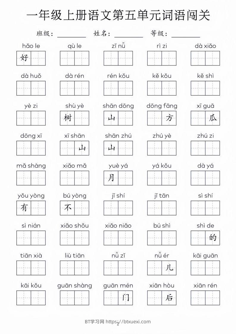 图片[2]-一年级上册语文1-8单元词语闯关_01-BT学习网