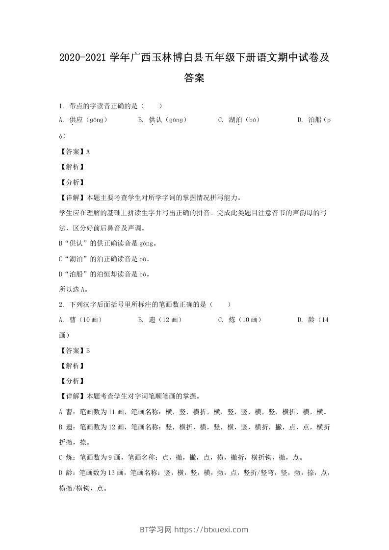 2020-2021学年广西玉林博白县五年级下册语文期中试卷及答案(Word版)-BT学习网