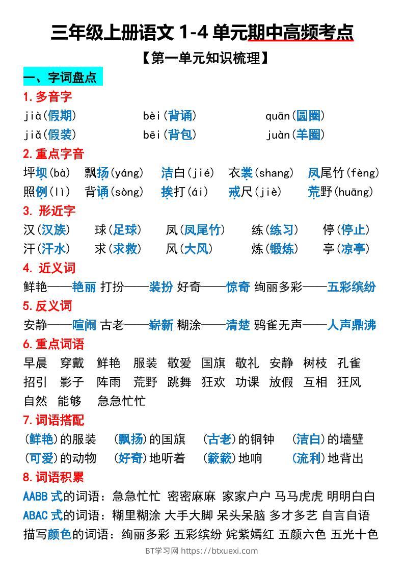 三年级上册语文1-4单元期中高频考点梳理-BT学习网