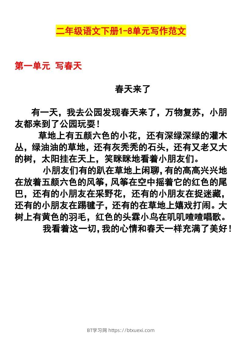 二年级语文下册1-8单元作文范文(4)-BT学习网