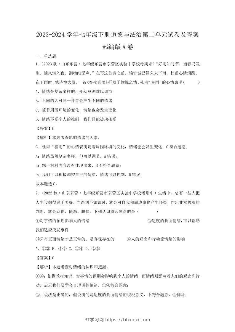 2023-2024学年七年级下册道德与法治第二单元试卷及答案部编版A卷(Word版)-BT学习网