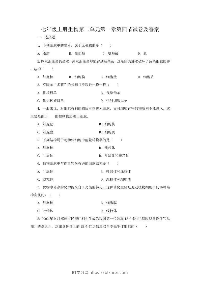 七年级上册生物第二单元第一章第四节试卷及答案(Word版)-BT学习网