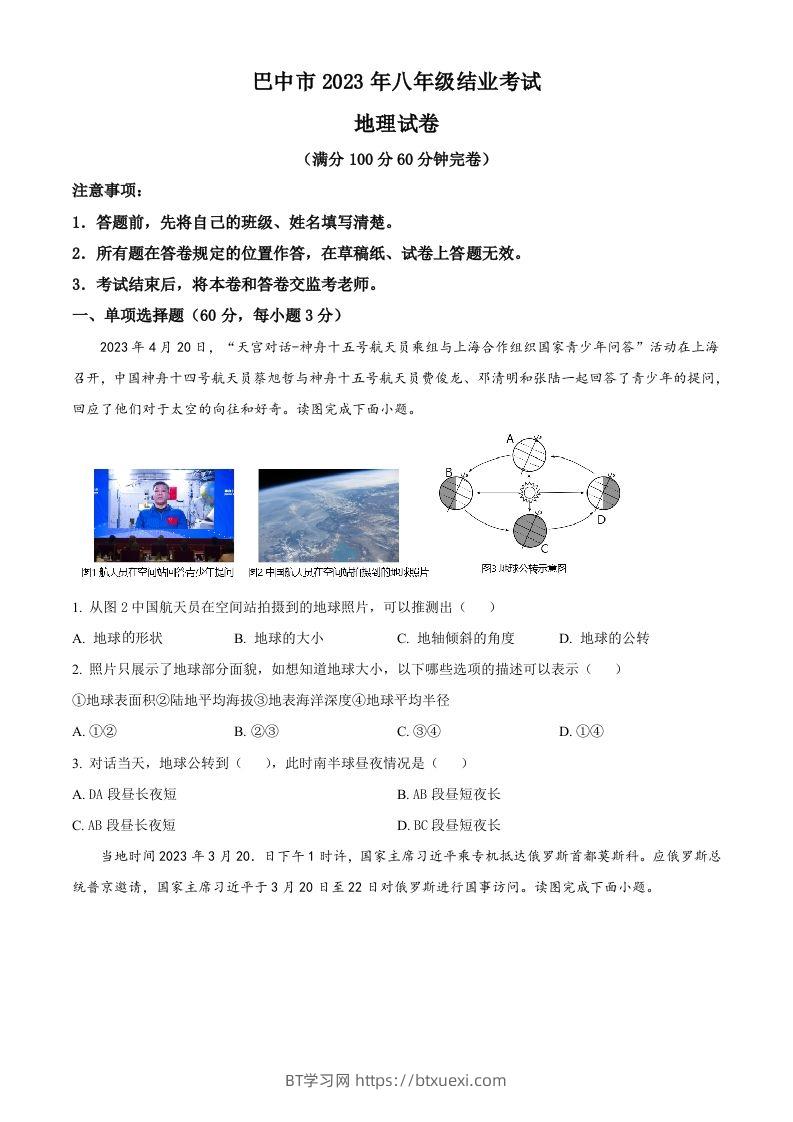 2023年四川省巴中市中考地理真题（空白卷）-BT学习网
