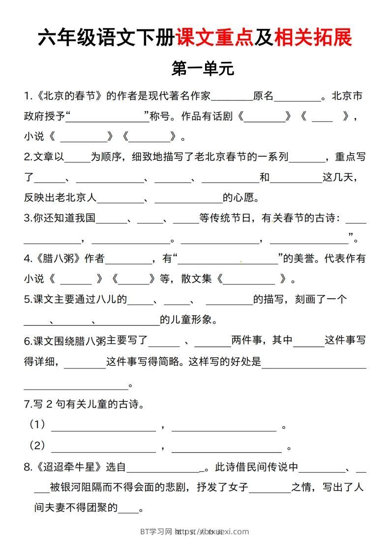 六下语文课文重点及相关拓展（1-6单元)-BT学习网
