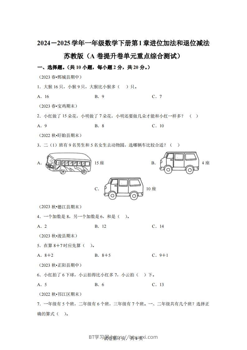 苏教版数学一年级下册第一单元《进位加法和退位减法》重点综合测试卷(1)-BT学习网