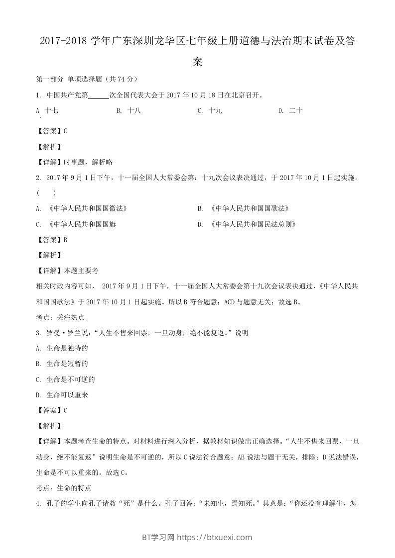 2017-2018学年广东深圳龙华区七年级上册道德与法治期末试卷及答案(Word版)-BT学习网