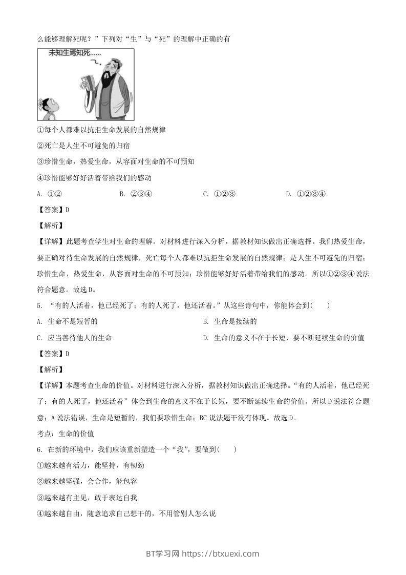 图片[2]-2017-2018学年广东深圳龙华区七年级上册道德与法治期末试卷及答案(Word版)-BT学习网