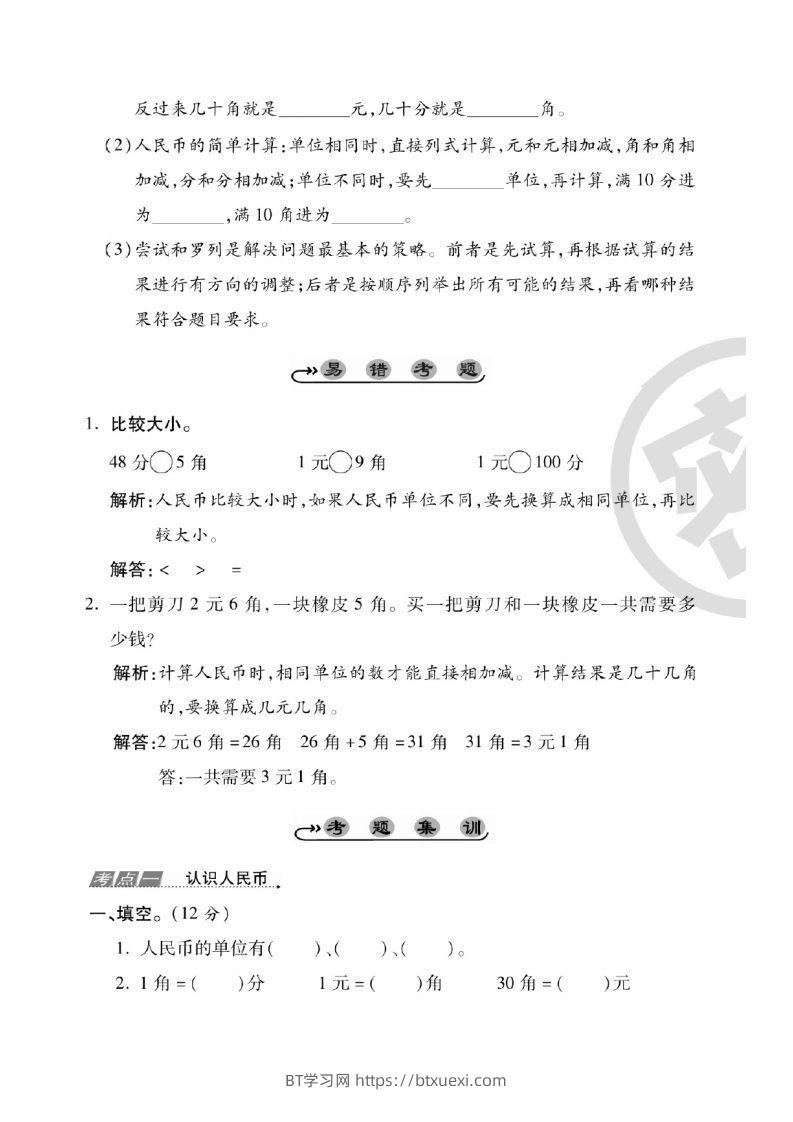图片[2]-一年级数学下册人民币考点易错+综合练习-BT学习网
