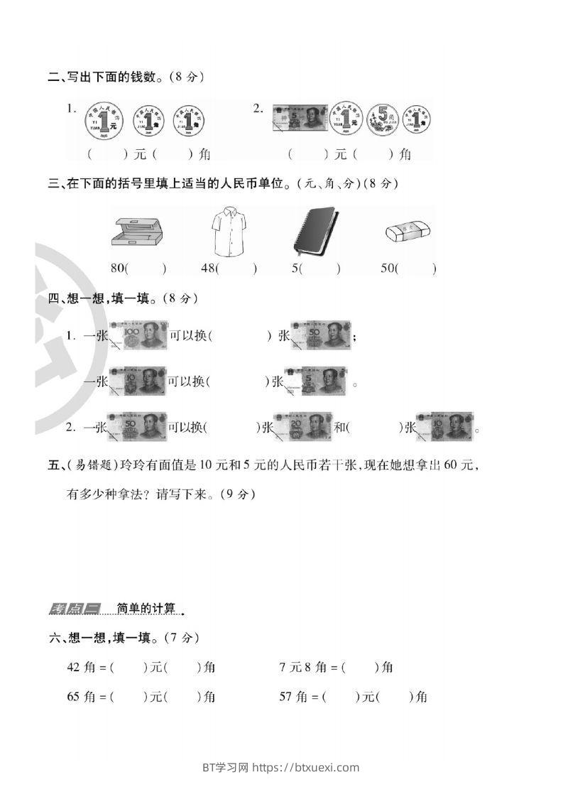 图片[3]-一年级数学下册人民币考点易错+综合练习-BT学习网