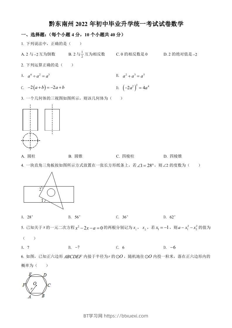 2022年贵州省黔东南州中考数学真题（空白卷）-BT学习网