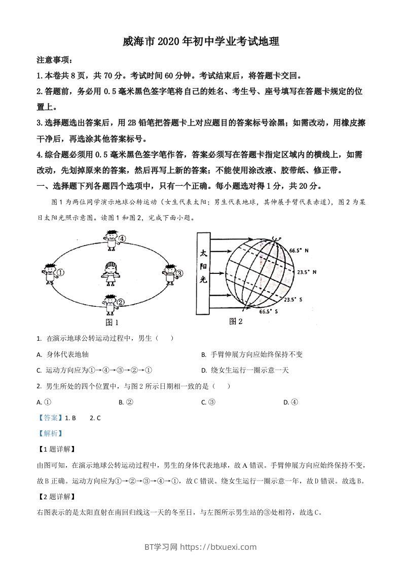 山东省威海市2020年中考地理试题（含答案）-BT学习网