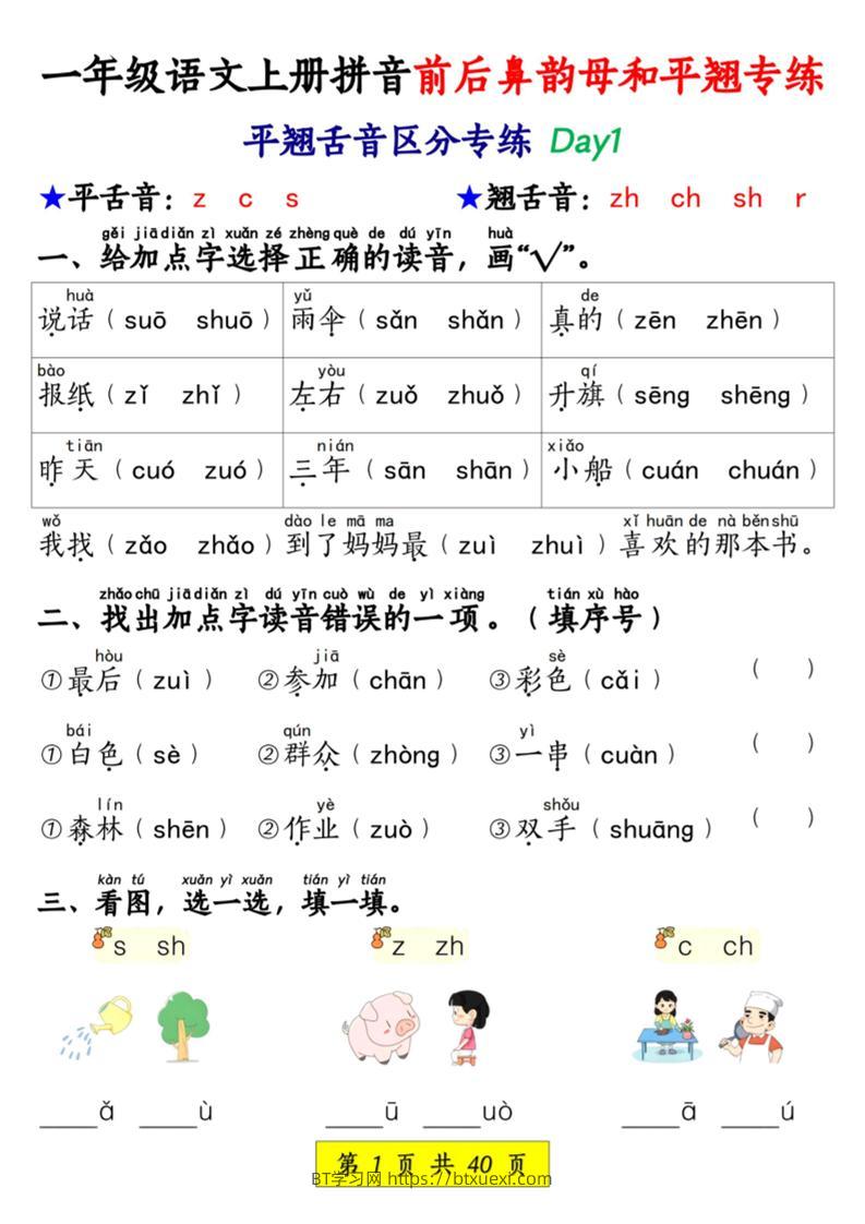 新一上语文拼音前后鼻韵母和平翘专练（含答案40页）-BT学习网