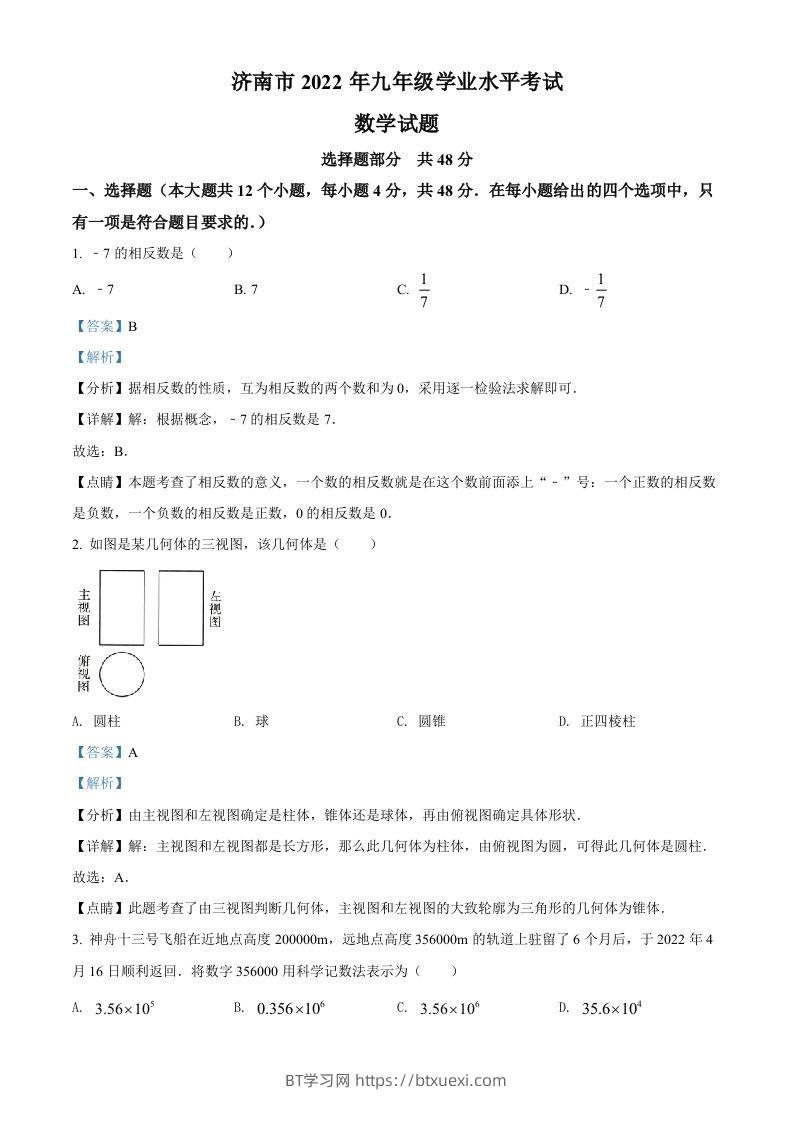 2022年山东省济南市中考数学真题（含答案）-BT学习网