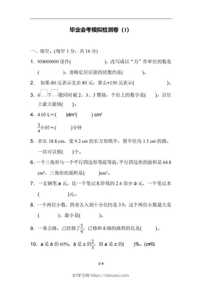 六（下）人教版数学毕业会考模拟检测卷（1）-BT学习网