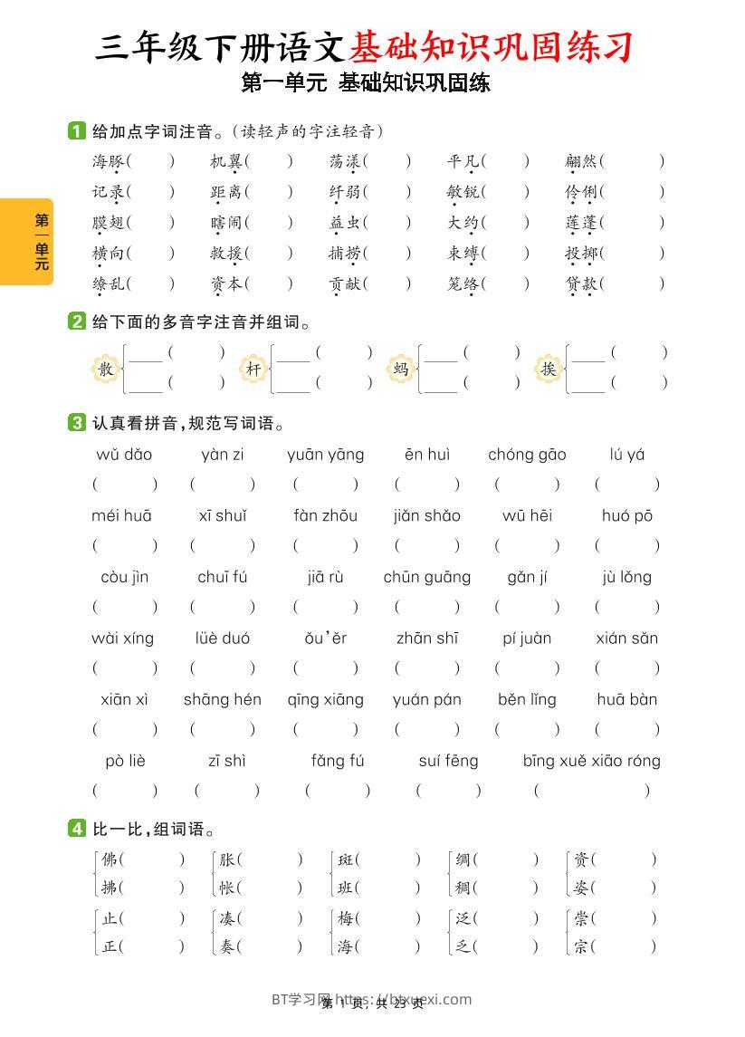 三下语文1-8单元基础知识巩固练（含答案23页）-BT学习网