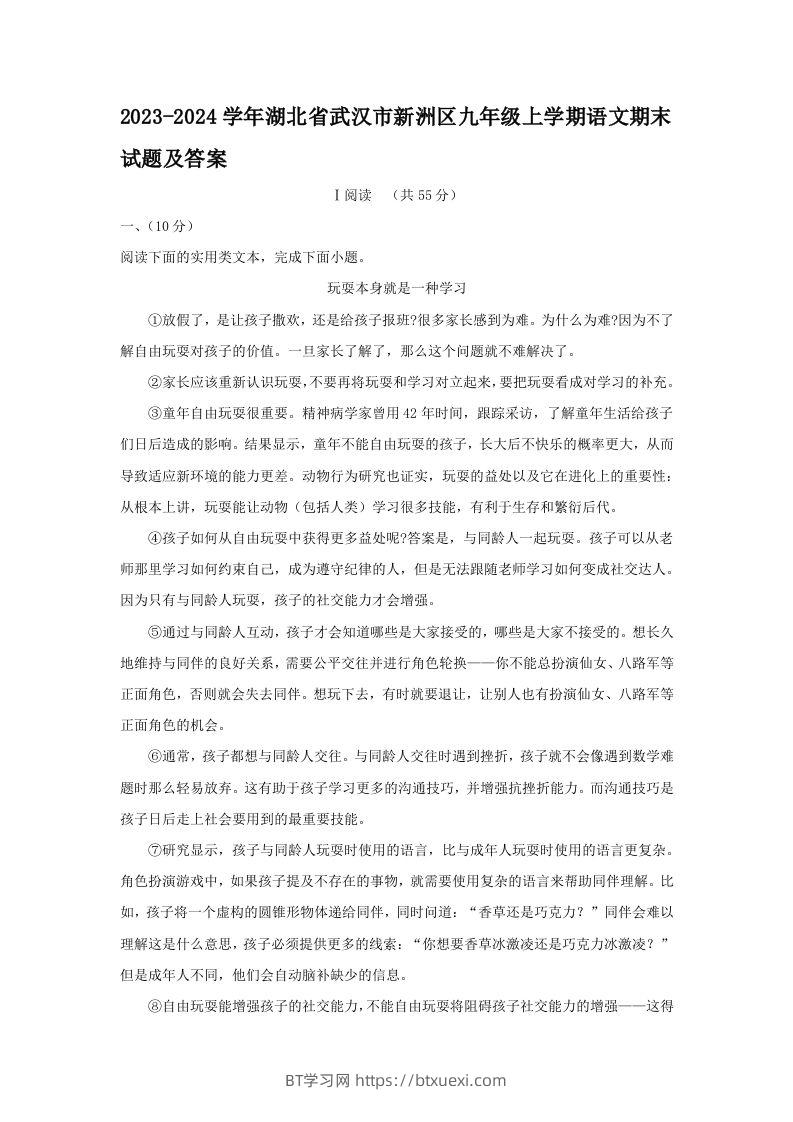 2023-2024学年湖北省武汉市新洲区九年级上学期语文期末试题及答案(Word版)-BT学习网