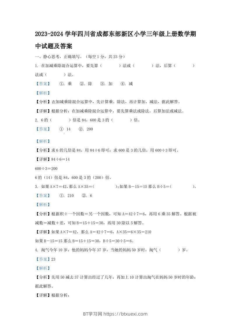 2023-2024学年四川省成都东部新区小学三年级上册数学期中试题及答案(Word版)-BT学习网