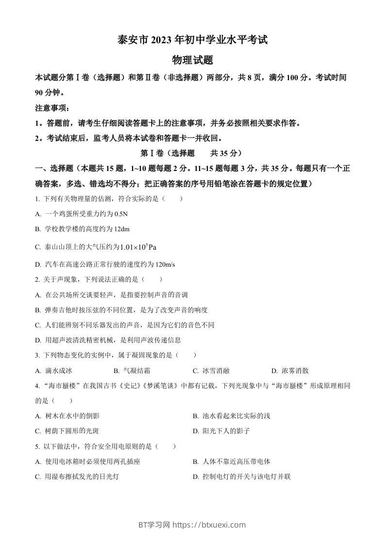 2023年山东省泰安市中考物理试题（空白卷）-BT学习网