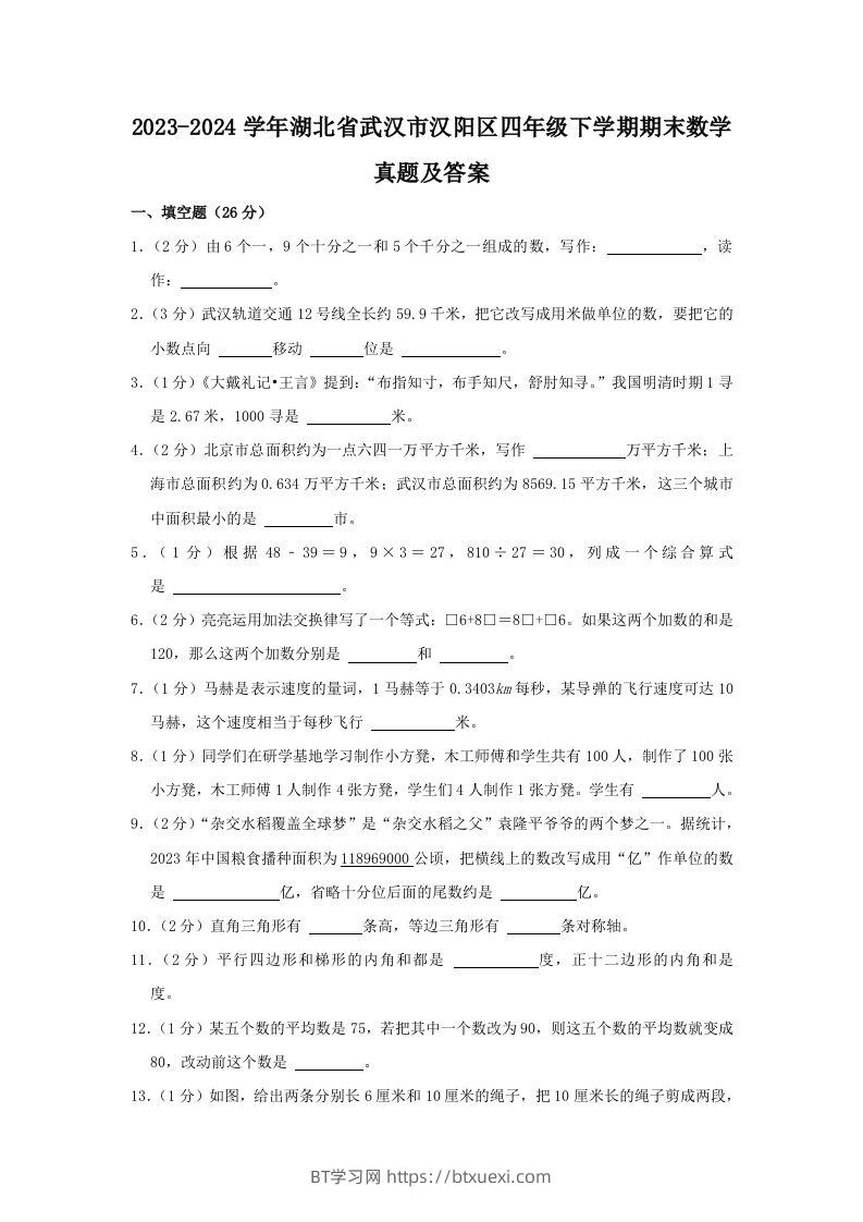 2023-2024学年湖北省武汉市汉阳区四年级下学期期末数学真题及答案(Word版)-BT学习网