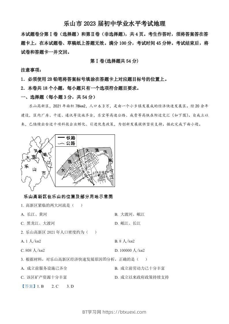 2022年四川省乐山市中考地理真题（含答案）-BT学习网