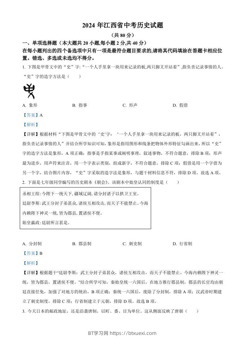 2024年江西省中考历史真题（含答案）-BT学习网
