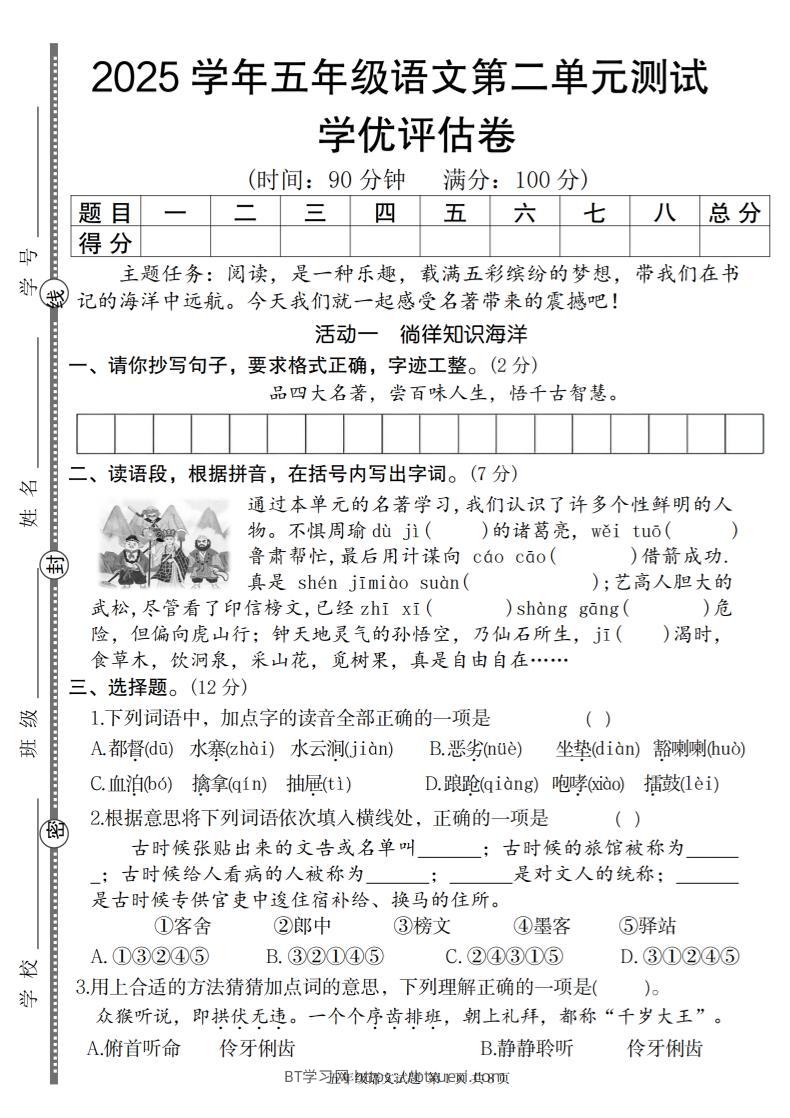 2025学年五年级语文第二单元学优评估卷-BT学习网