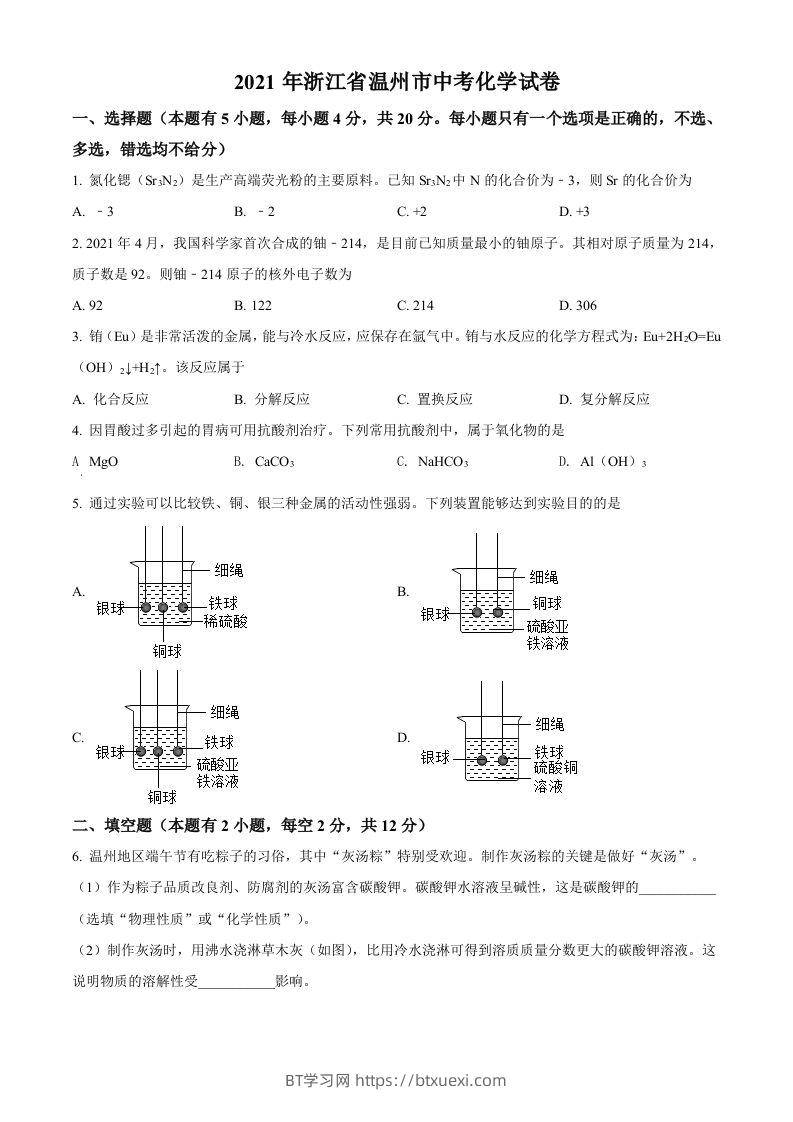 浙江省温州市2021年中考化学试题（空白卷）-BT学习网