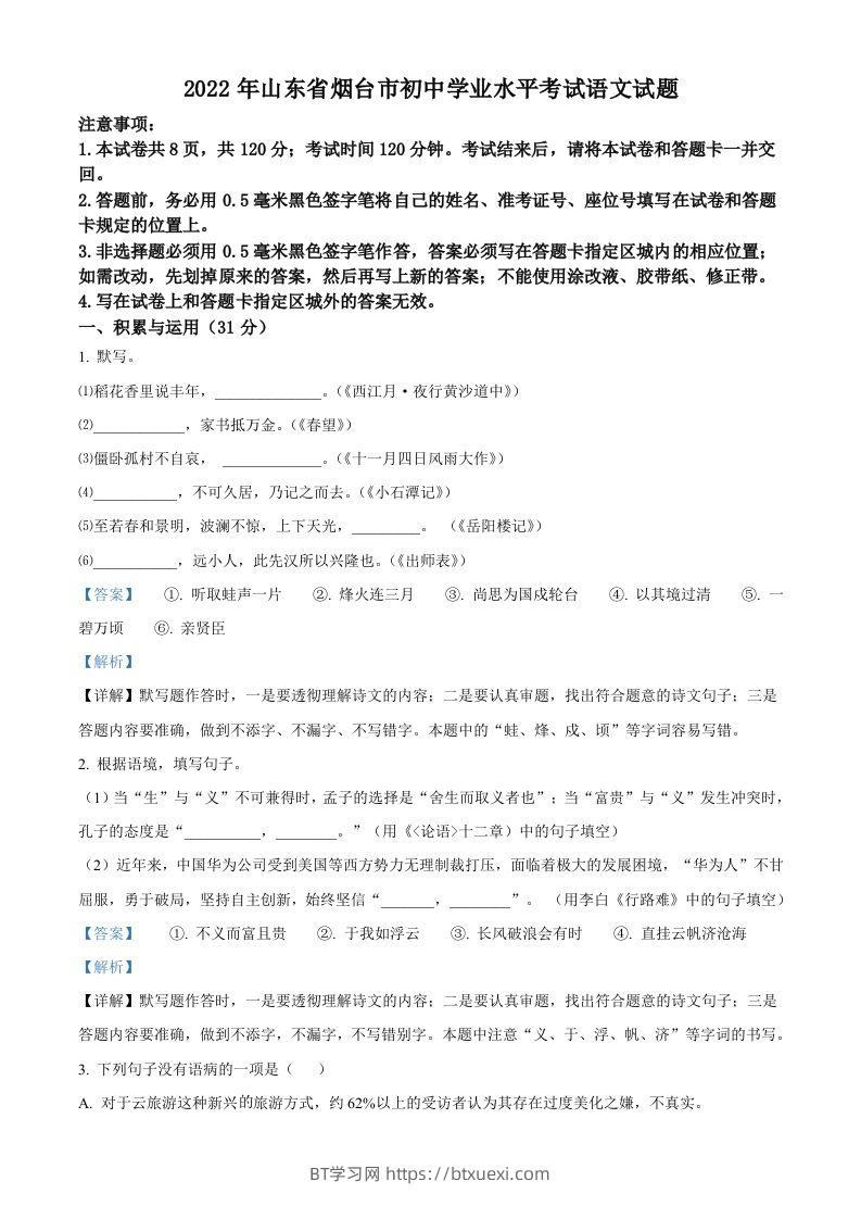 2022年山东省烟台市中考语文真题（含答案）-BT学习网