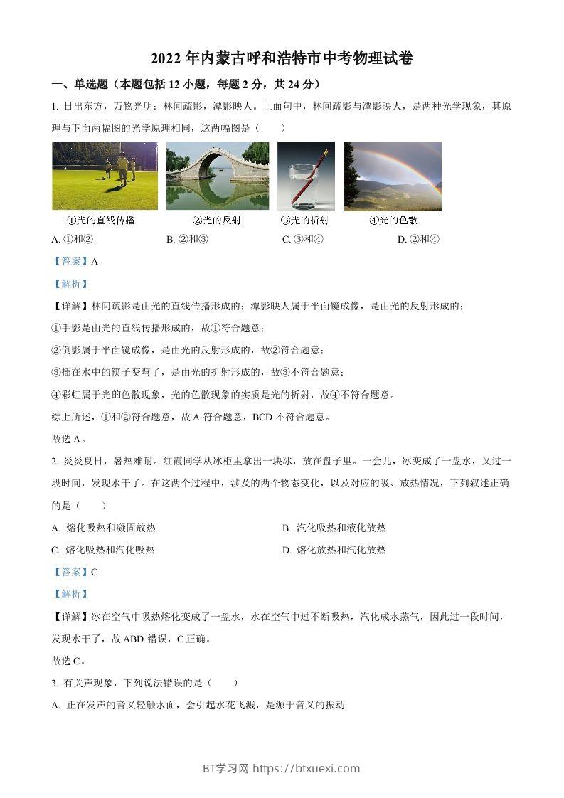 2022年内蒙古呼和浩特市中考物理试题（含答案）-BT学习网
