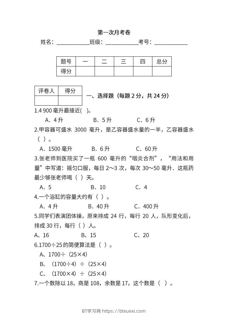 苏教数学四年级上学期第一次月考试题-BT学习网