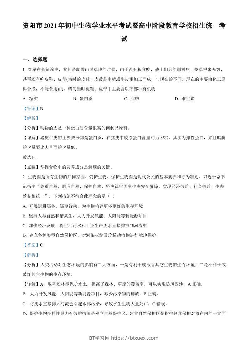 四川省资阳市2021年生物中考试题（含答案）-BT学习网