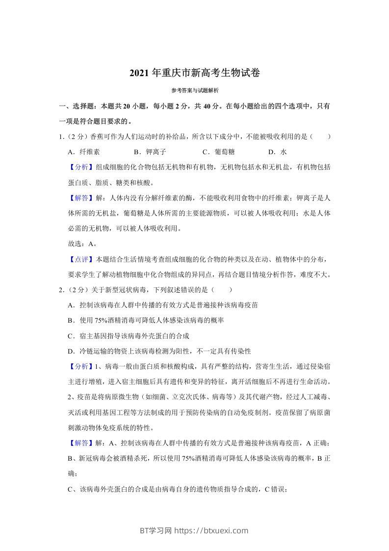 2021年高考生物试卷（重庆）（含答案）-BT学习网