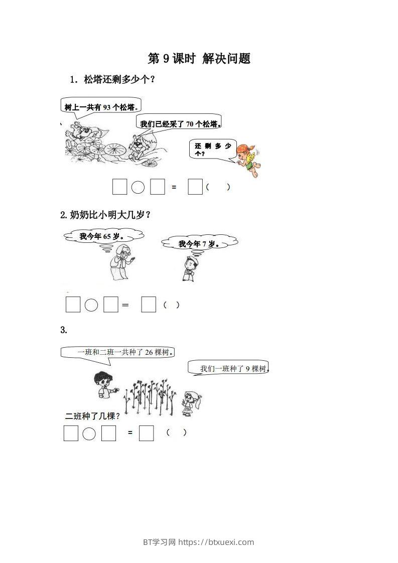 一下冀教版数学课时7-9解决问题-BT学习网