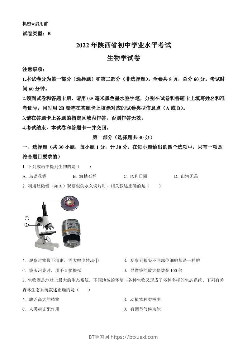 2022年陕西省中考生物真题（B卷）（空白卷）-BT学习网